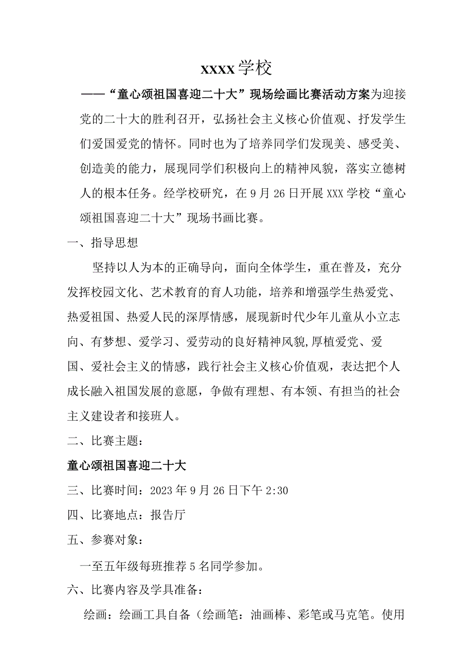 xx学校童心颂祖国喜迎二十大现场书画比赛活动方案.docx_第1页