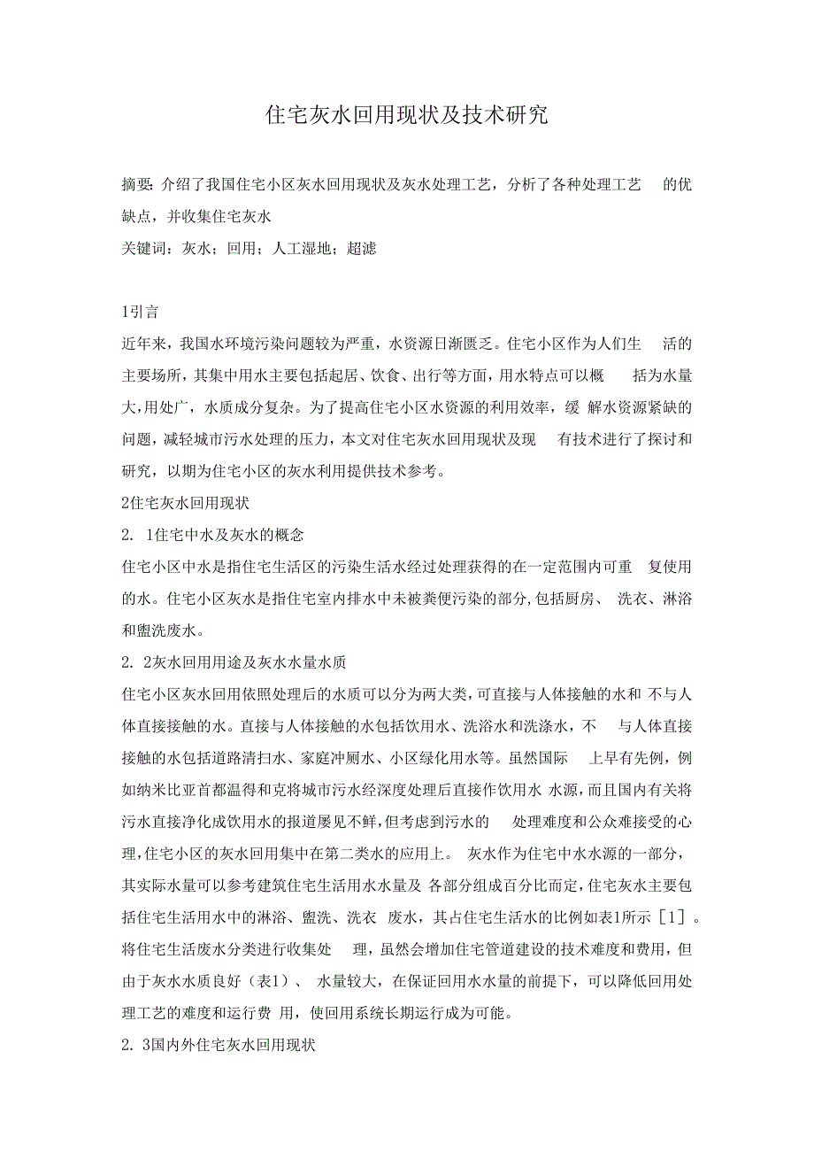 住宅灰水回用现状及技术研究.docx_第1页