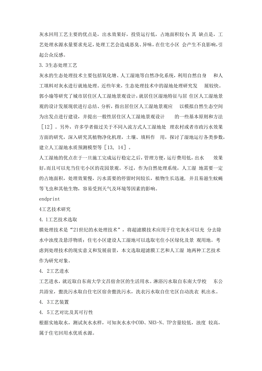 住宅灰水回用现状及技术研究.docx_第3页