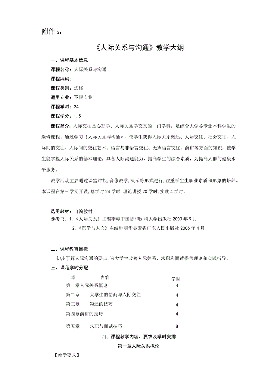 人际关系与沟通课程教学大纲.docx_第1页