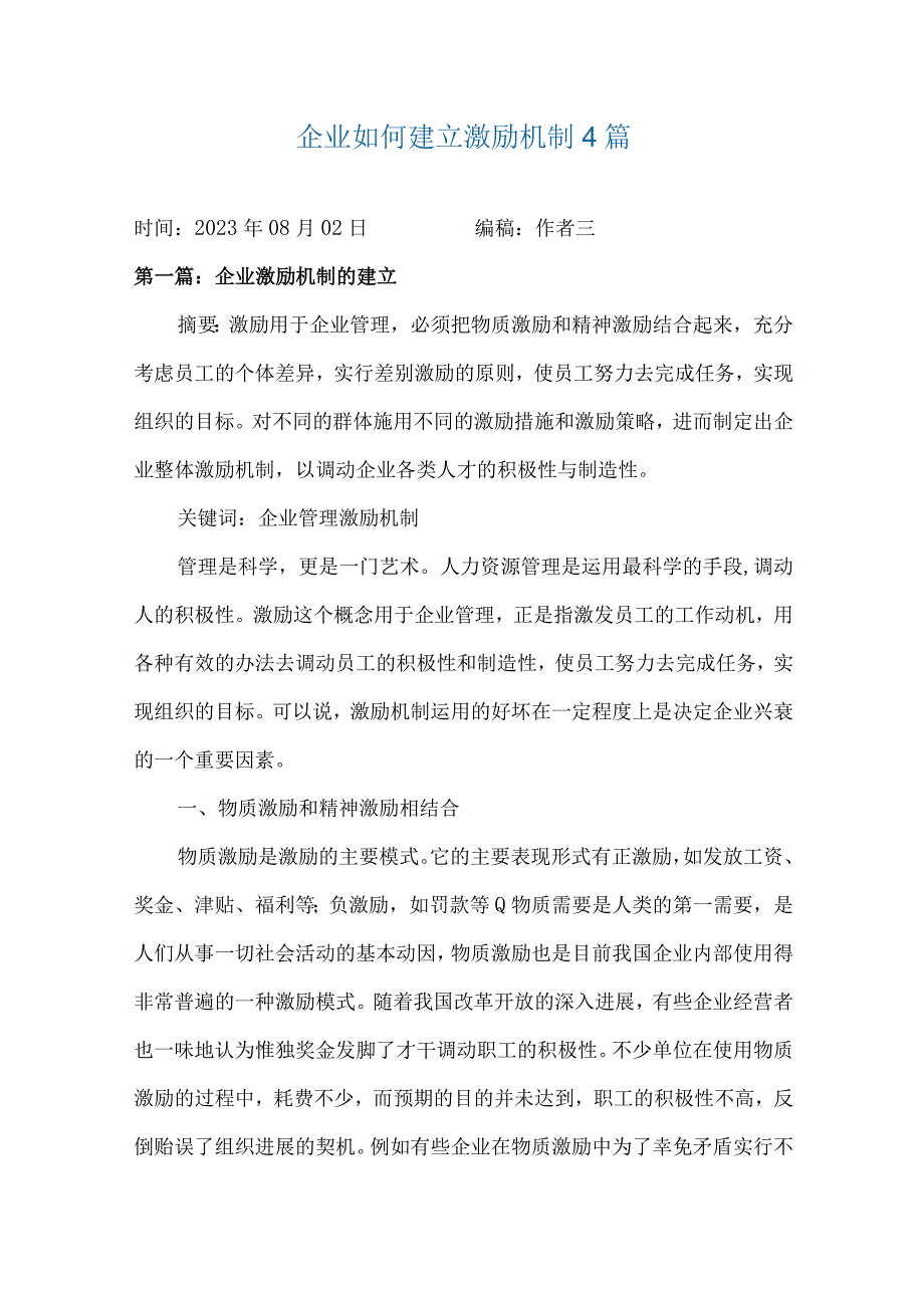 企业如何建立激励机制4篇.docx_第1页