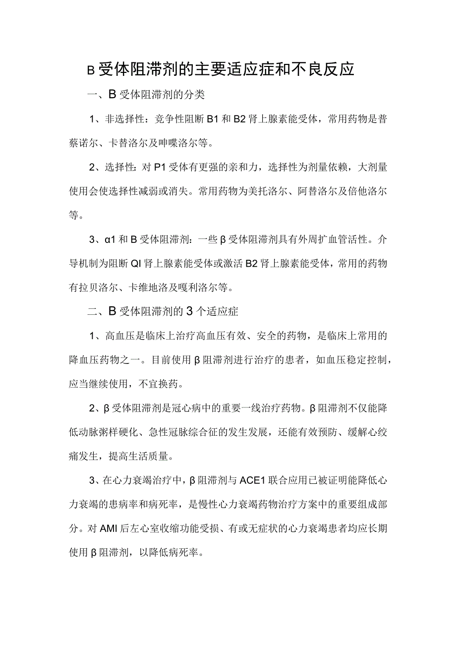 β受体阻滞剂的主要适应症和不良反应.docx_第1页