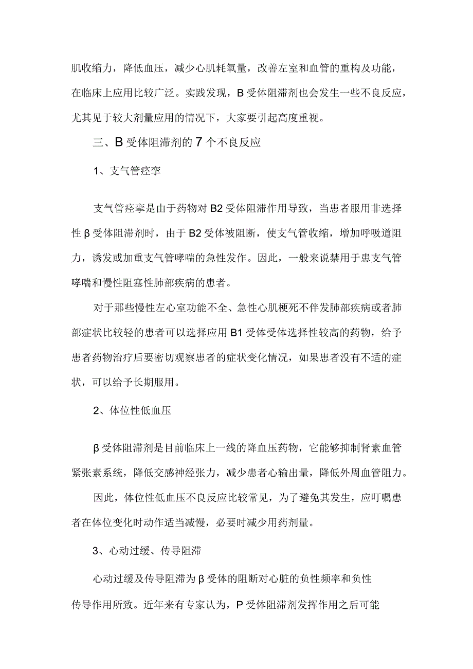 β受体阻滞剂的主要适应症和不良反应.docx_第2页