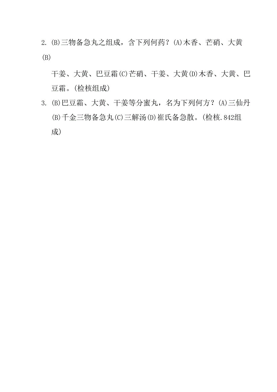 三物备急丸医方集解.docx_第2页