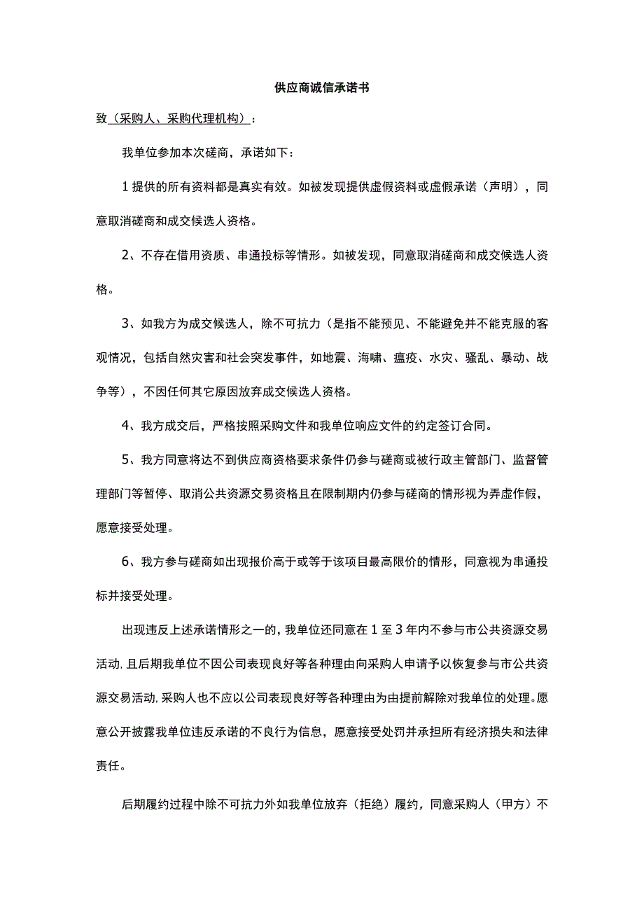 供应商诚信承诺书.docx_第1页