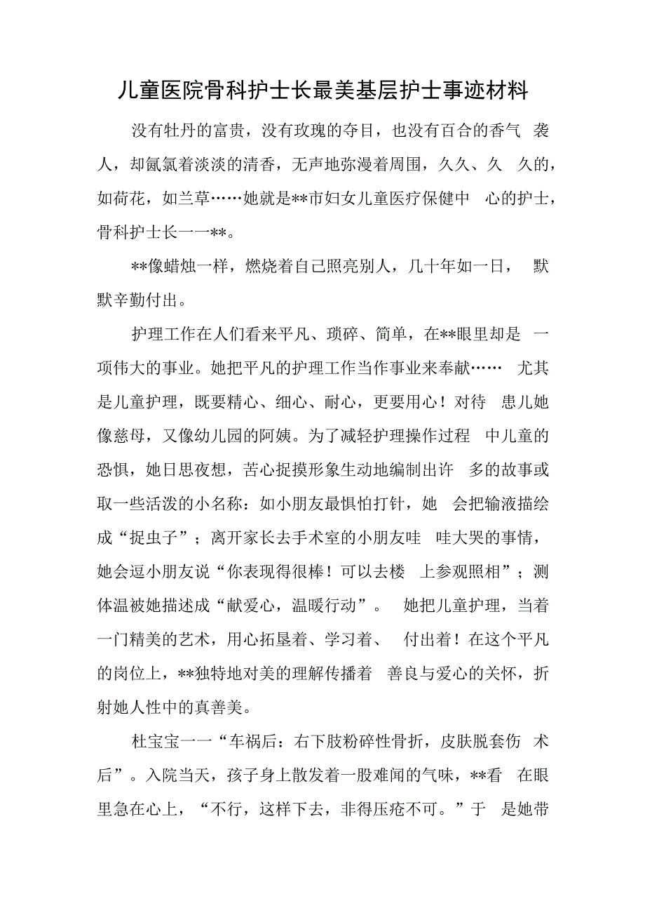 儿童医院骨科护士长最美基层护士事迹材料.docx_第1页