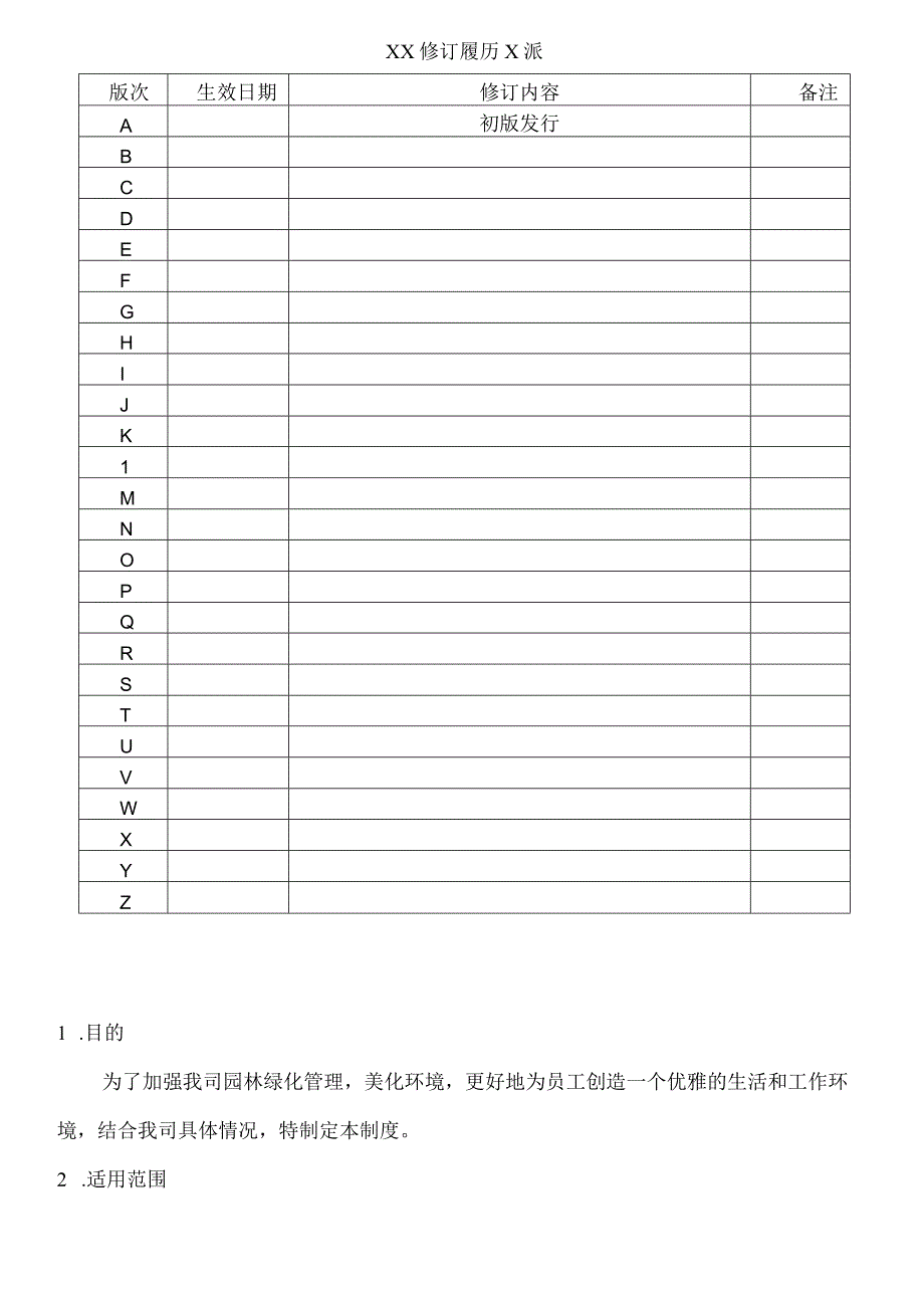 企业绿化园区保养管理规定.docx_第2页