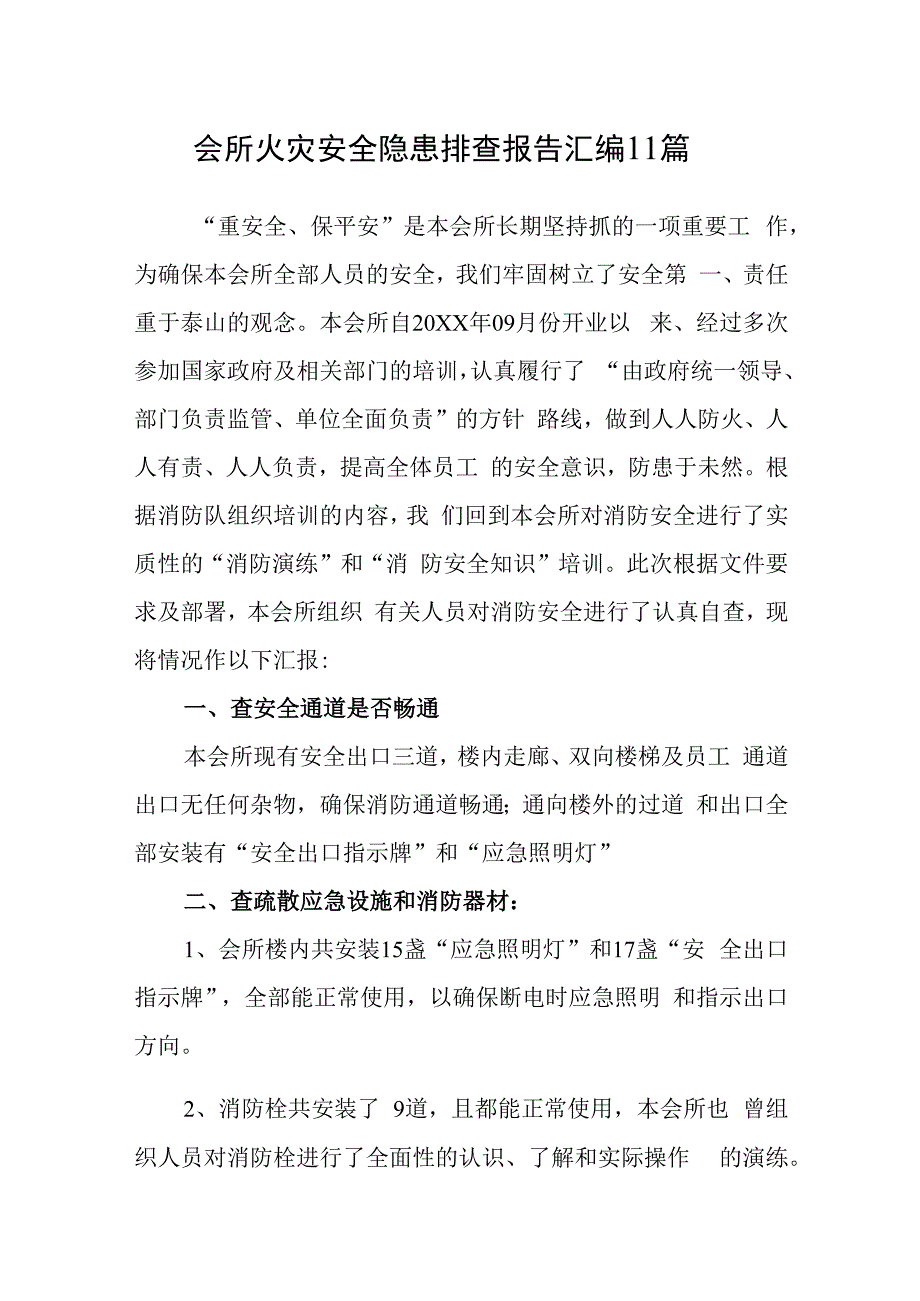 会所火灾安全隐患排查报告汇编11篇.docx_第1页