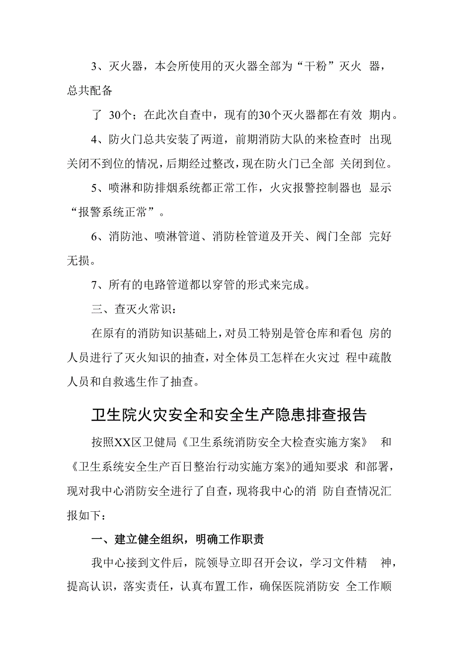 会所火灾安全隐患排查报告汇编11篇.docx_第2页