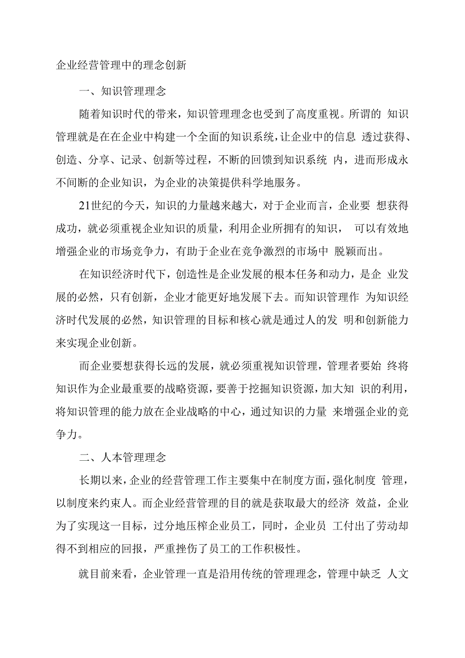 企业经营管理中的理念创新.docx_第1页