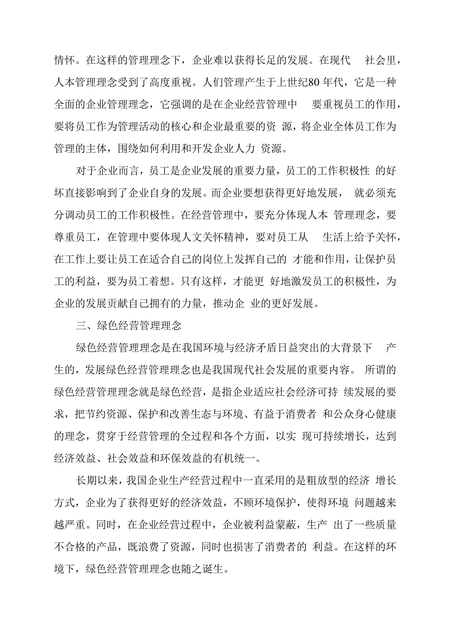 企业经营管理中的理念创新.docx_第2页