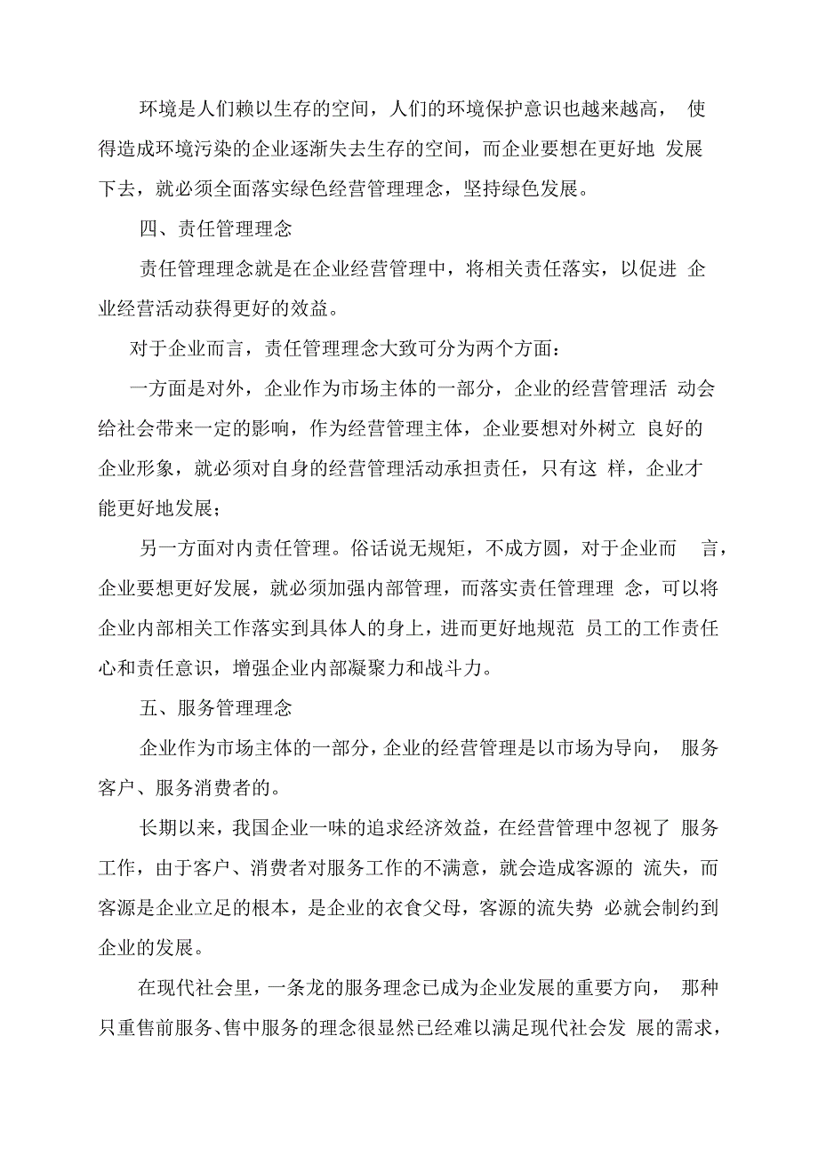 企业经营管理中的理念创新.docx_第3页