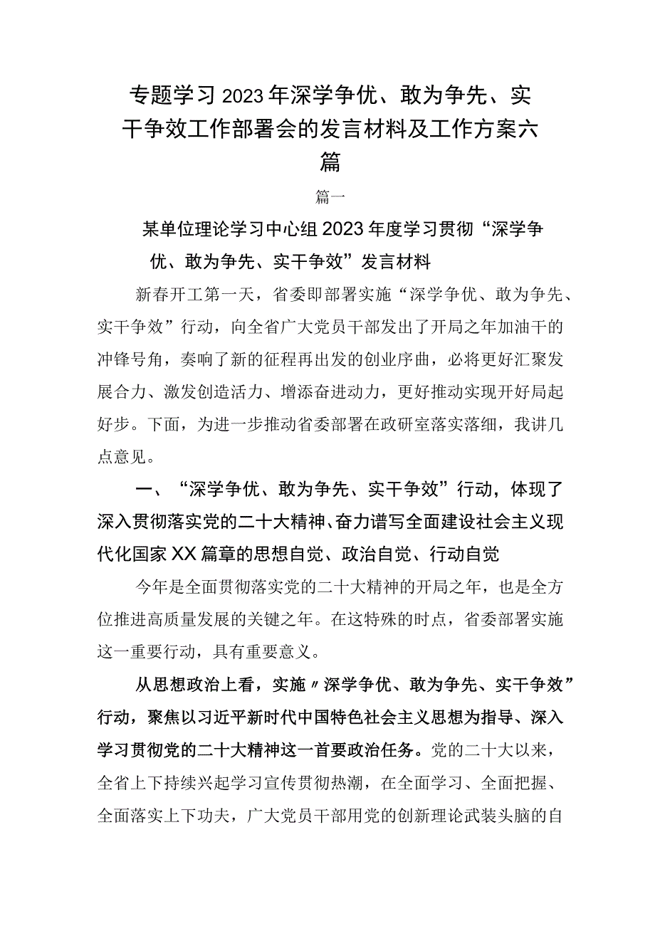 专题学习2023年深学争优敢为争先实干争效工作部署会的发言材料及工作方案六篇.docx_第1页