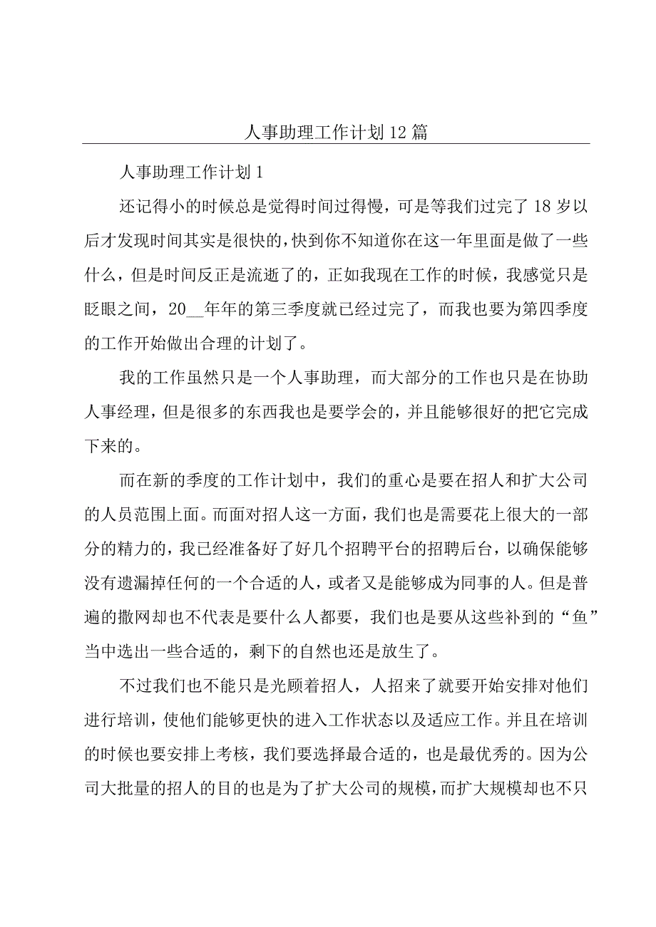 人事助理工作计划12篇.docx_第1页