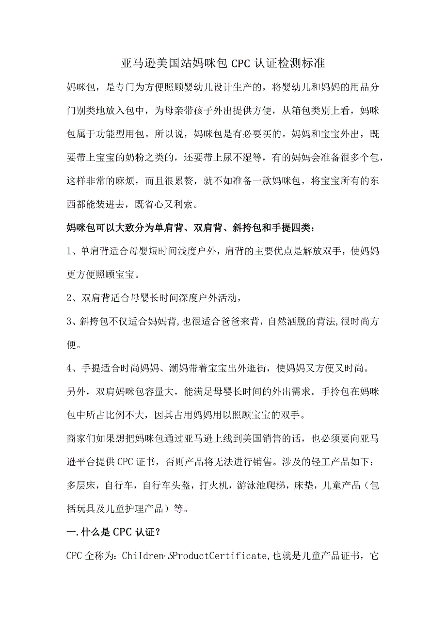 亚马逊美国站妈咪包CPC认证检测标准.docx_第1页