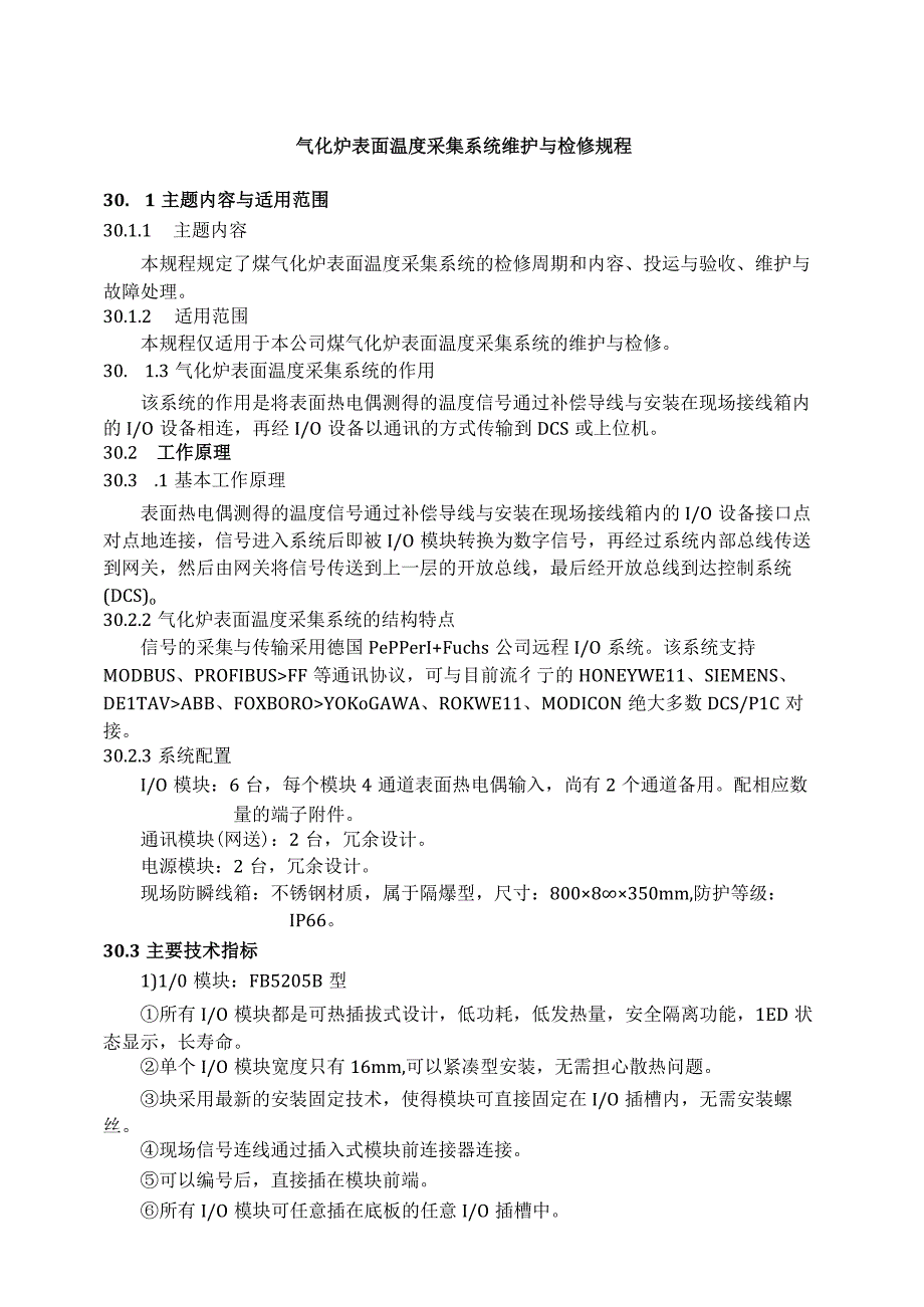 仪表自动化控制岗位维护操作规则气化炉表面温度采集系统维护与检修规程.docx_第1页