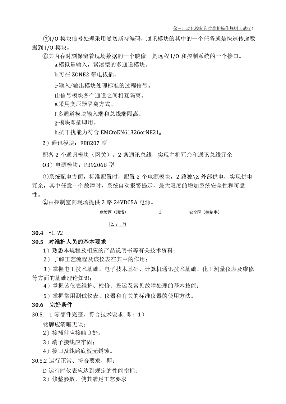 仪表自动化控制岗位维护操作规则气化炉表面温度采集系统维护与检修规程.docx_第2页