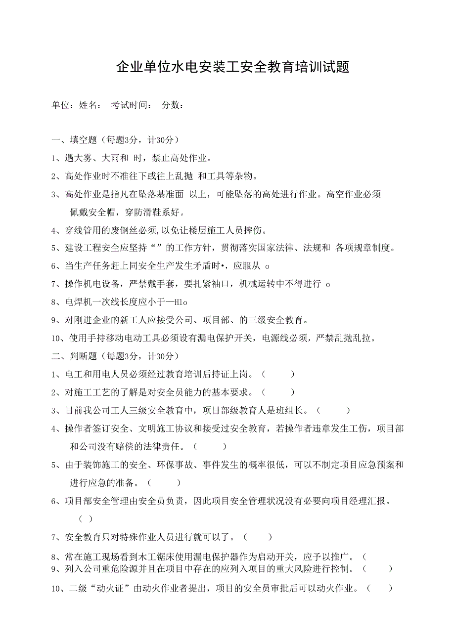 企业单位三级安全教育水电安装工安全教育培训试题附答案.docx_第1页