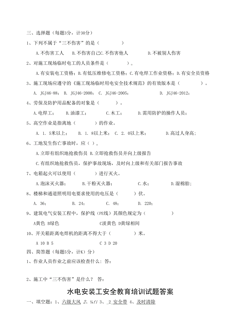 企业单位三级安全教育水电安装工安全教育培训试题附答案.docx_第2页