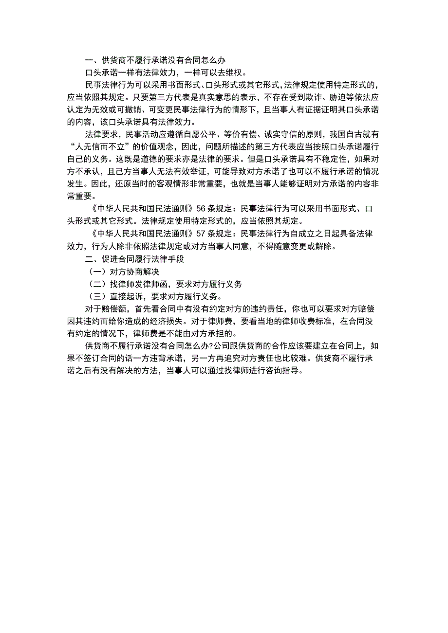 供货商不履行承诺没有合同怎么办.docx_第1页