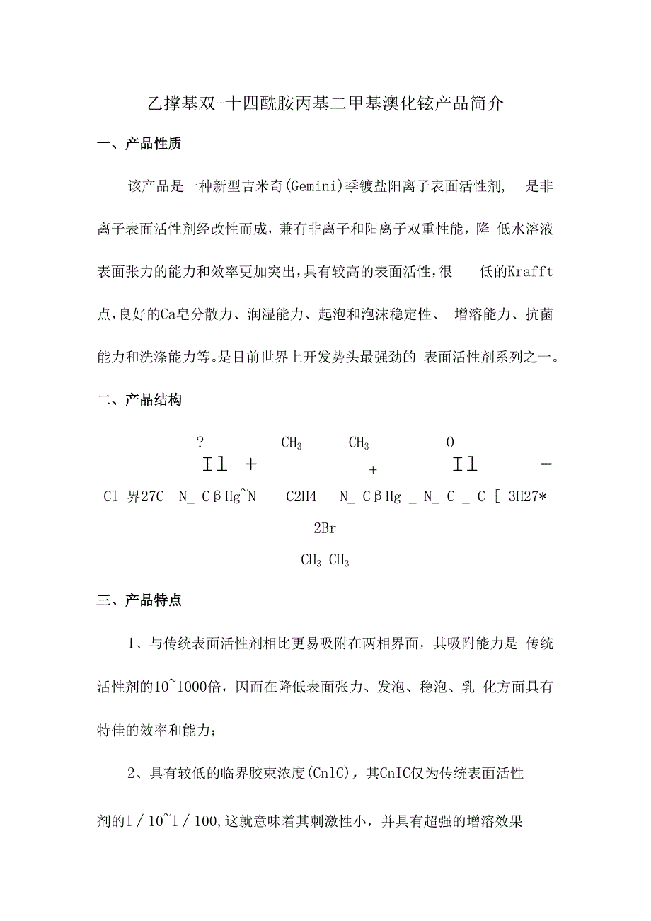 乙撑基双十四酰胺丙基二甲基溴化铵产品简介.docx_第1页