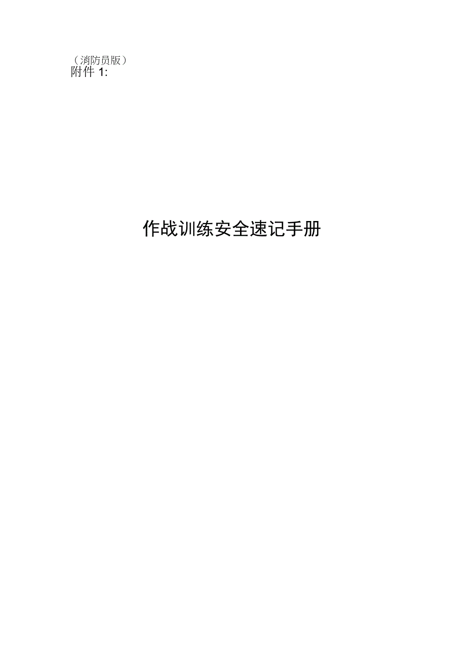 作战训练安全速记手册.docx_第1页