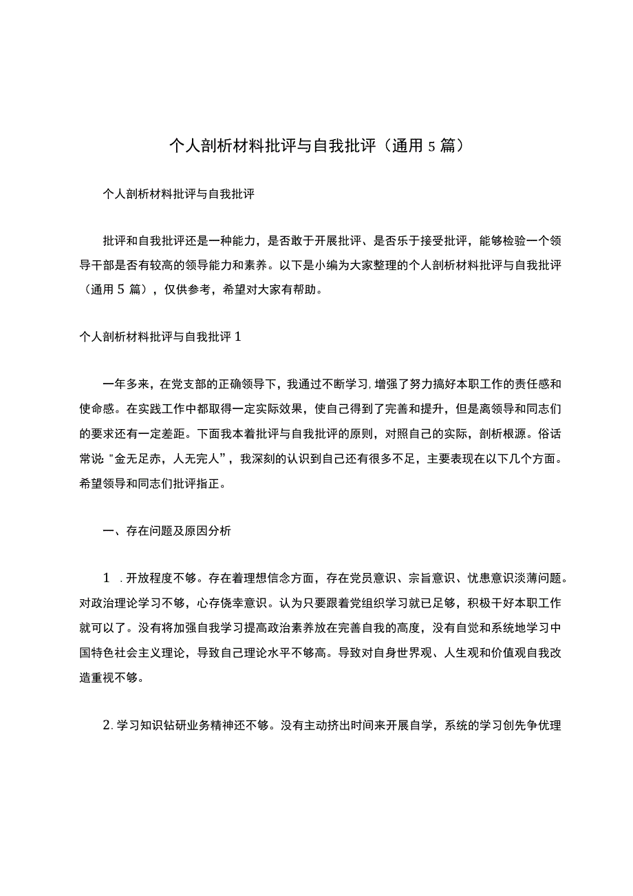 个人剖析材料批评与自我批评通用5篇.docx_第1页