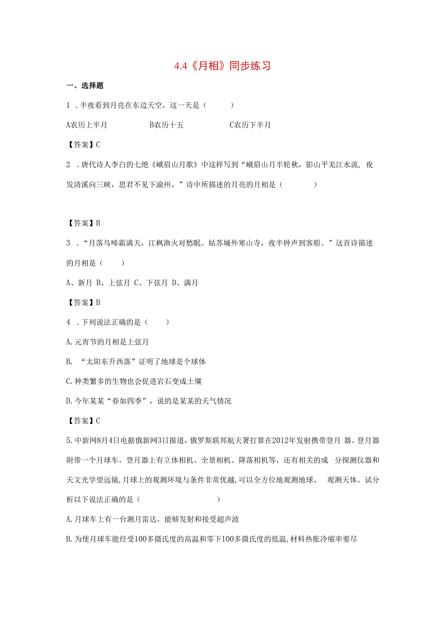 七年级科学下册44月相同步练习浙教版浙教版初中七年级下册自然科学试题.docx_第1页