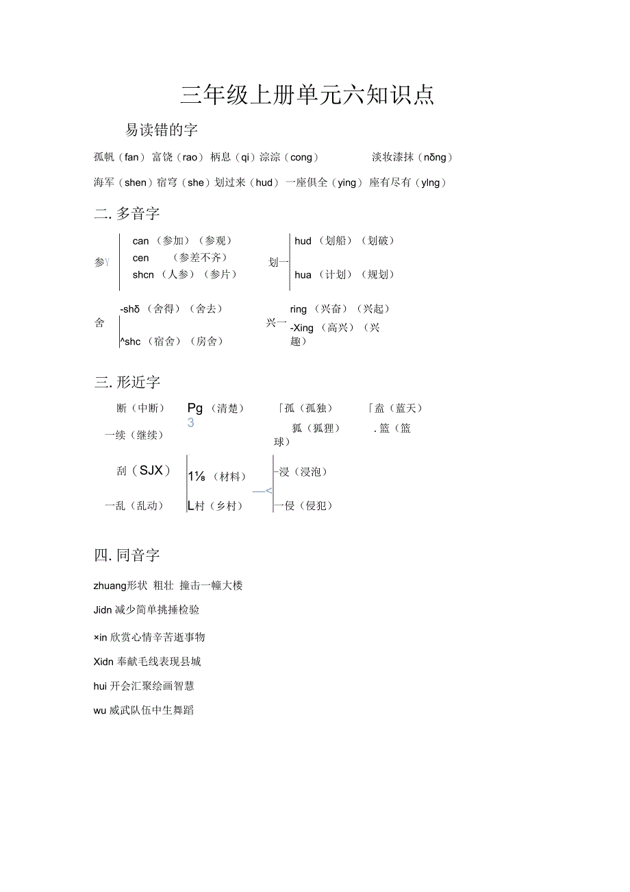 三年级上册单元六知识点.docx_第1页