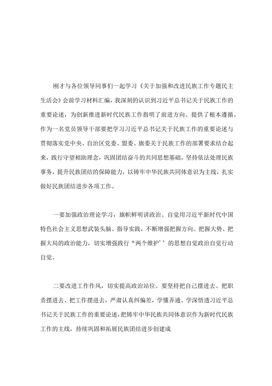 两篇民主生活会学习研讨材料.docx_第2页