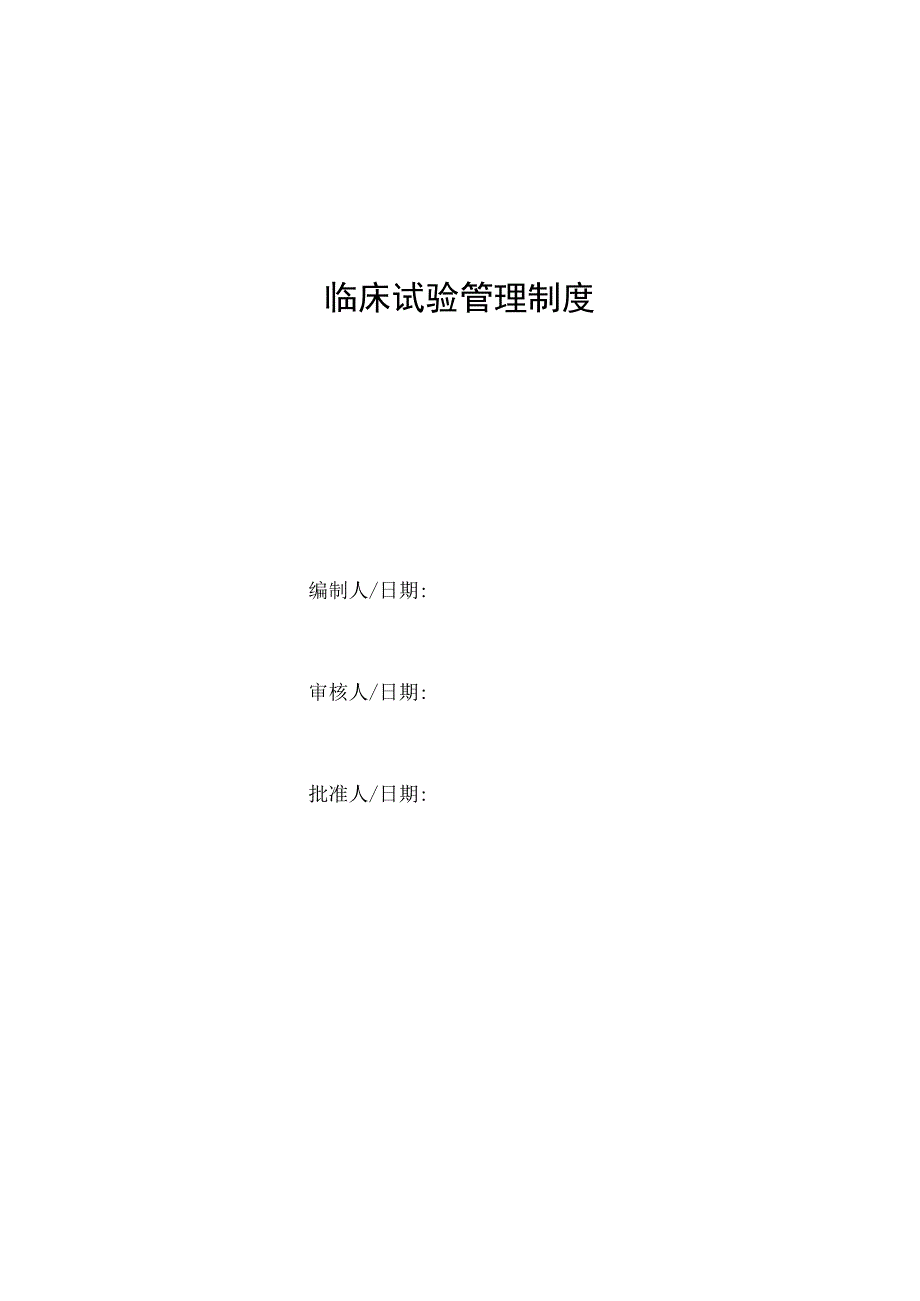 临床试验管理制度.docx_第1页