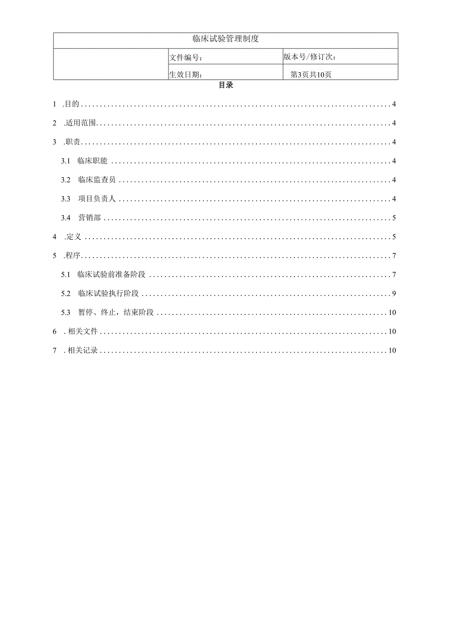 临床试验管理制度.docx_第3页