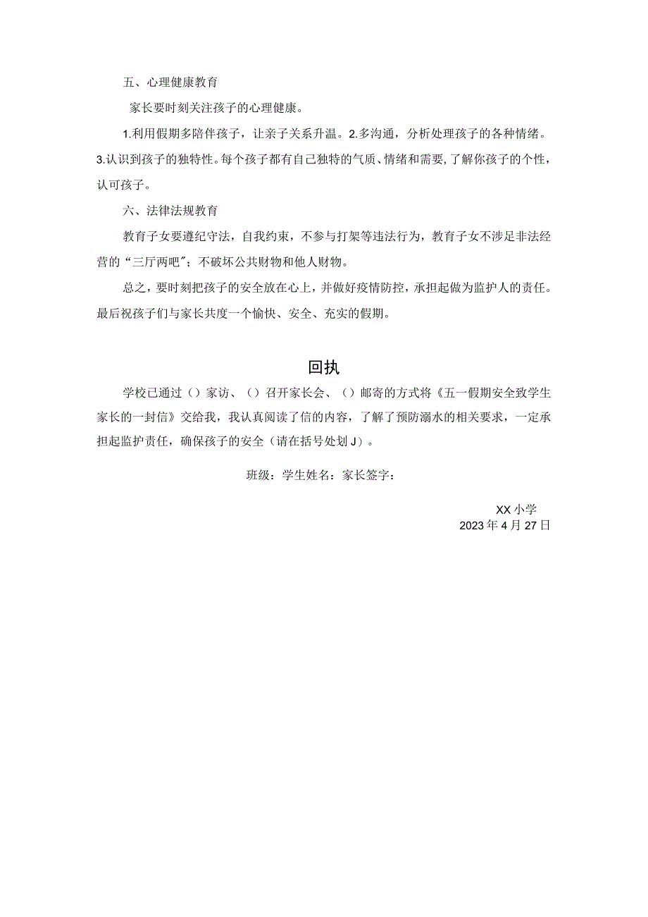 xx小学2023年五一假期安全防范致家长的一封信.docx_第2页