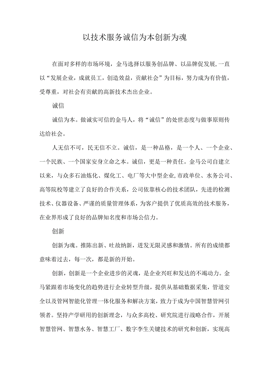 以技术服务诚信为本创新为魂.docx_第1页