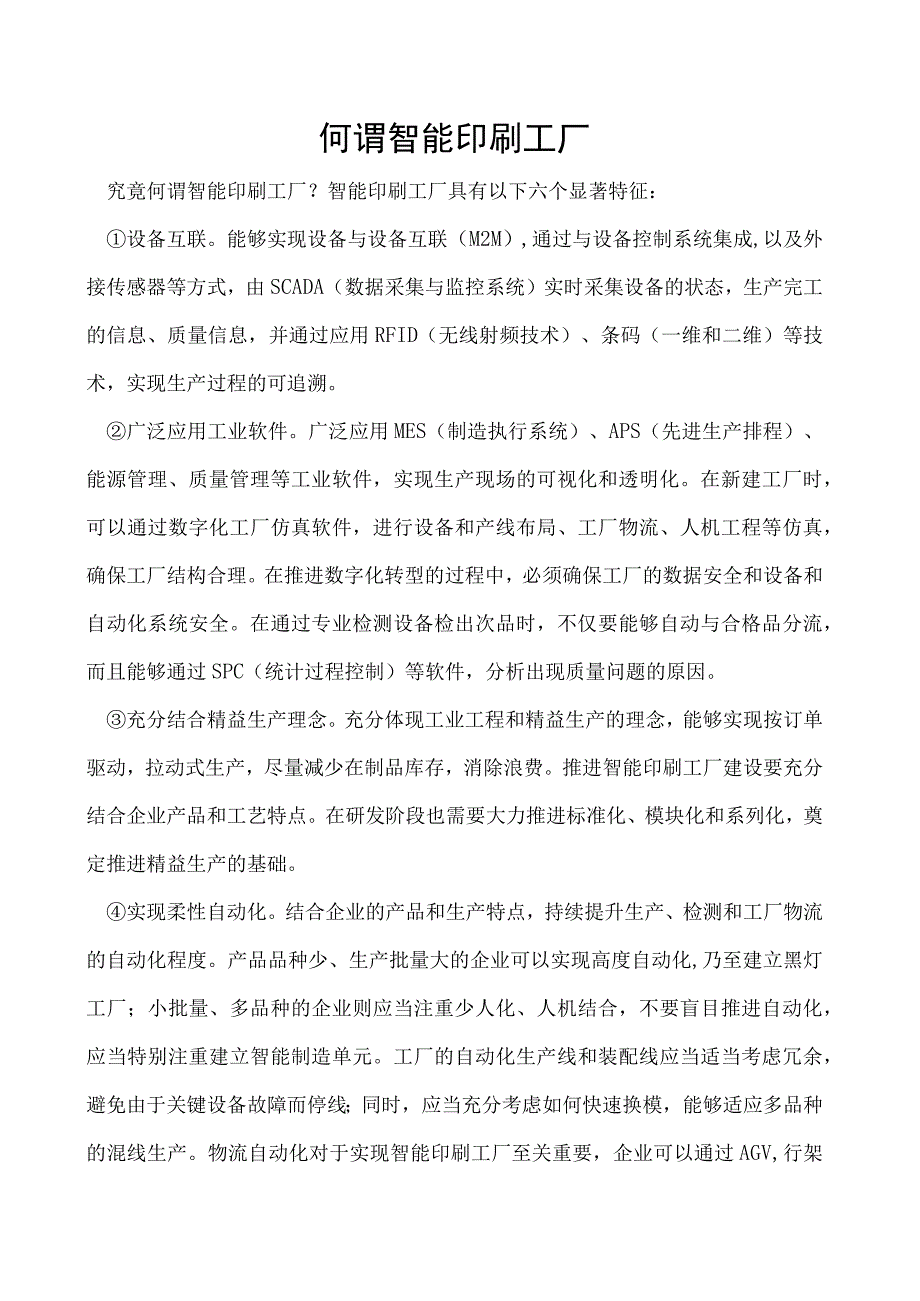 何谓智能印刷工厂.docx_第1页