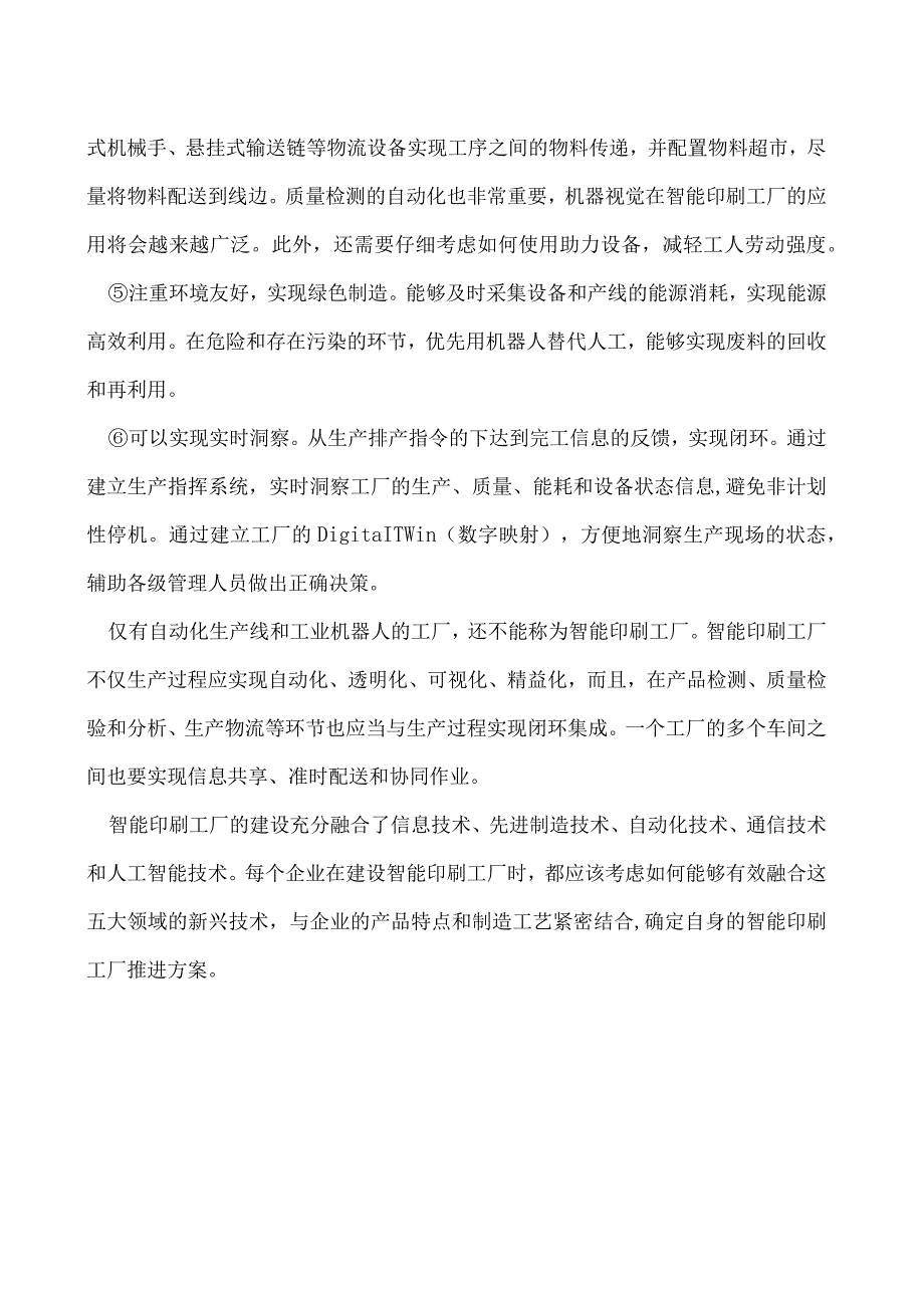 何谓智能印刷工厂.docx_第2页