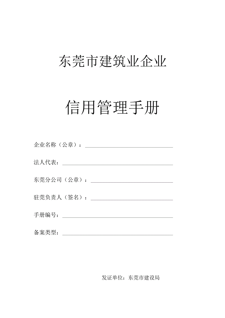 东莞市建筑业企业.docx_第1页