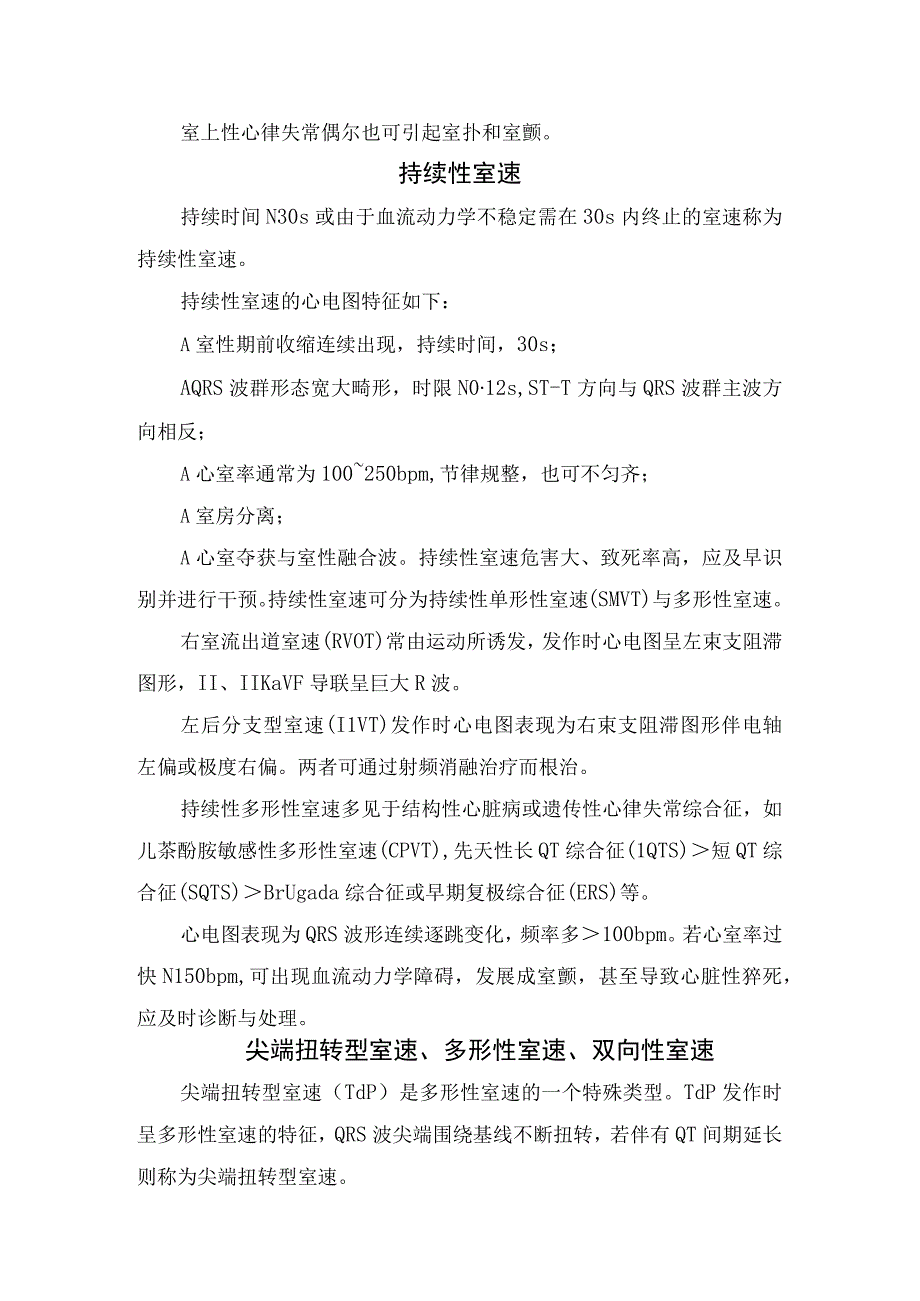 临床室扑室颤持续性室速尖端扭转型室速多形性室速双向性室速心房颤动伴心室预激等快速性心律失常心电图危急值指标建议.docx_第2页