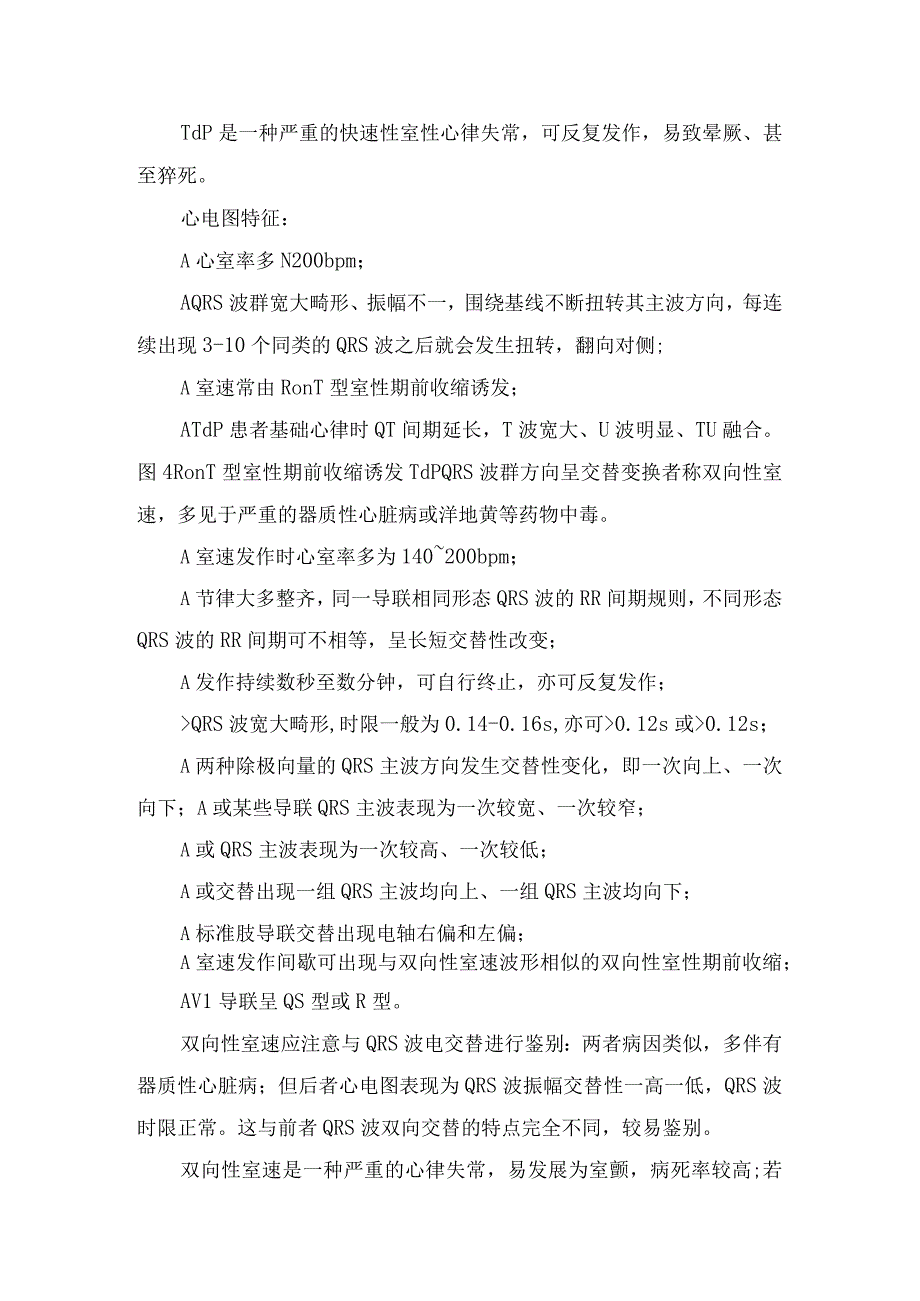 临床室扑室颤持续性室速尖端扭转型室速多形性室速双向性室速心房颤动伴心室预激等快速性心律失常心电图危急值指标建议.docx_第3页