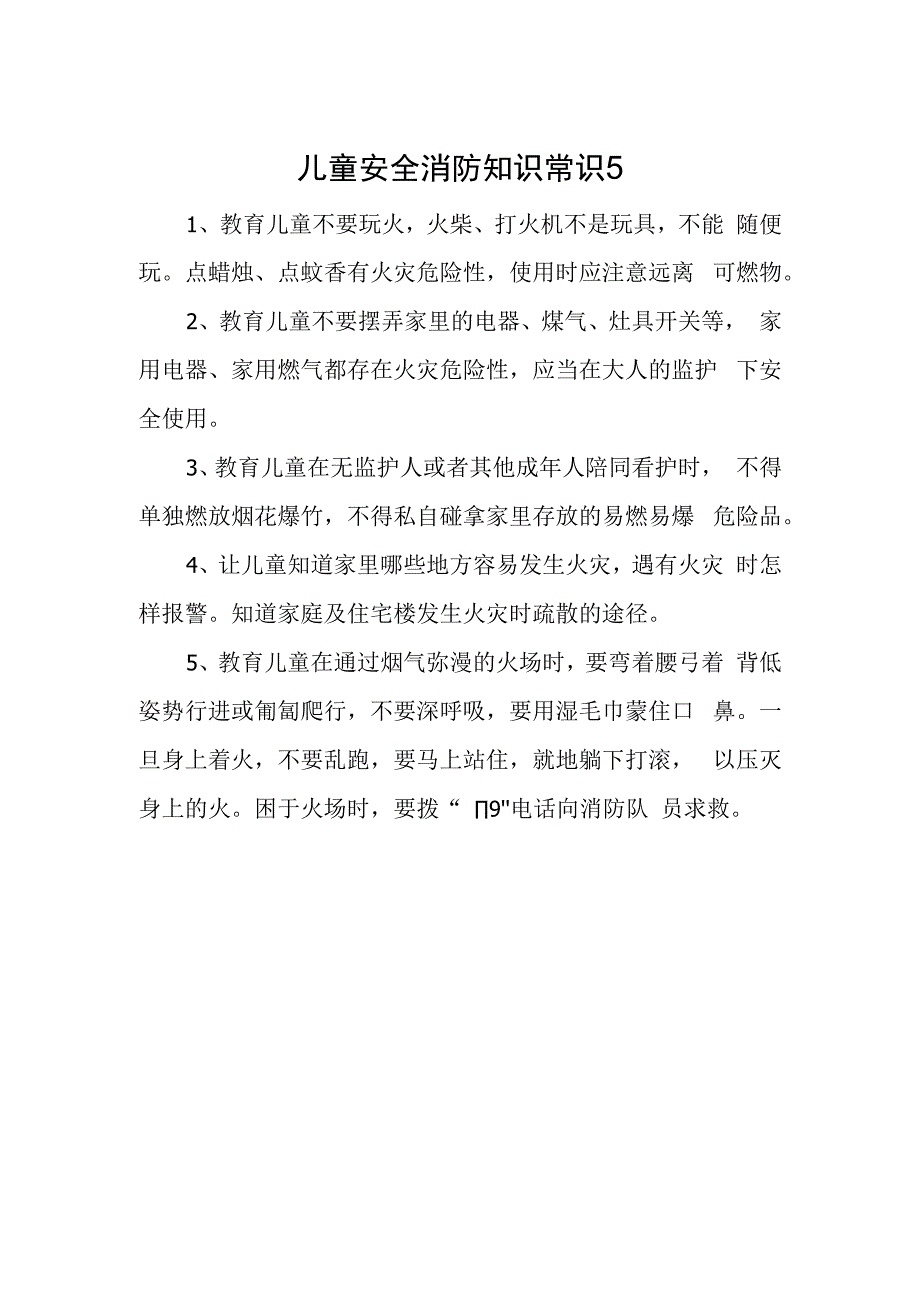 儿童安全消防知识常识5.docx_第1页