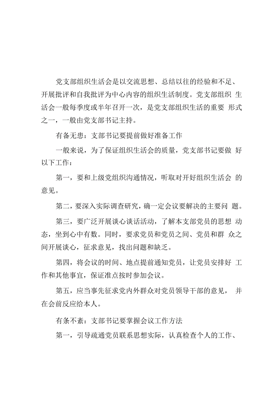 党支部召开组织生活会的15条注意事项.docx_第1页