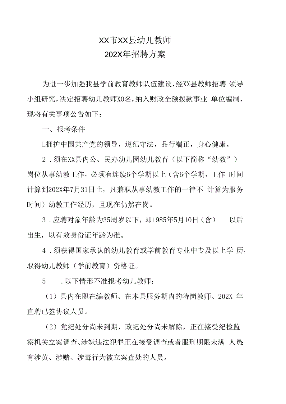 XX市XX县幼儿教师202X年招聘方案.docx_第1页