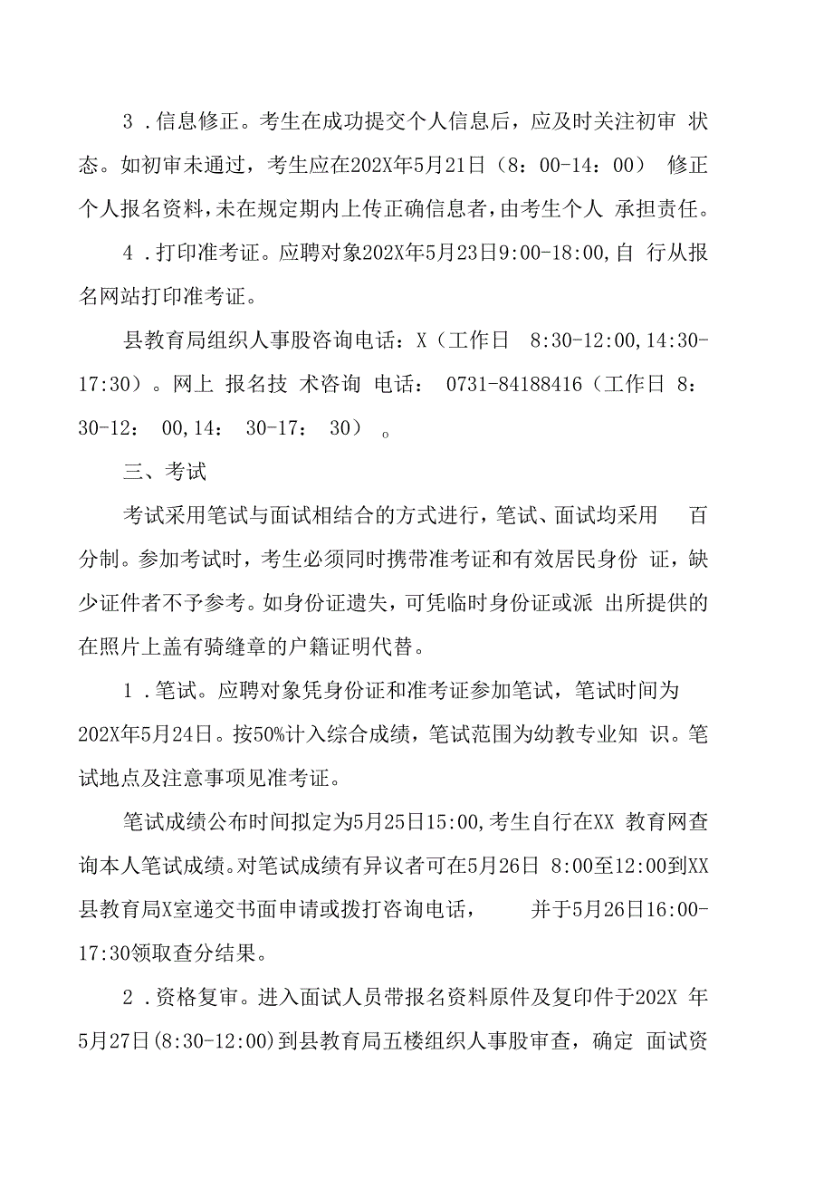 XX市XX县幼儿教师202X年招聘方案.docx_第3页