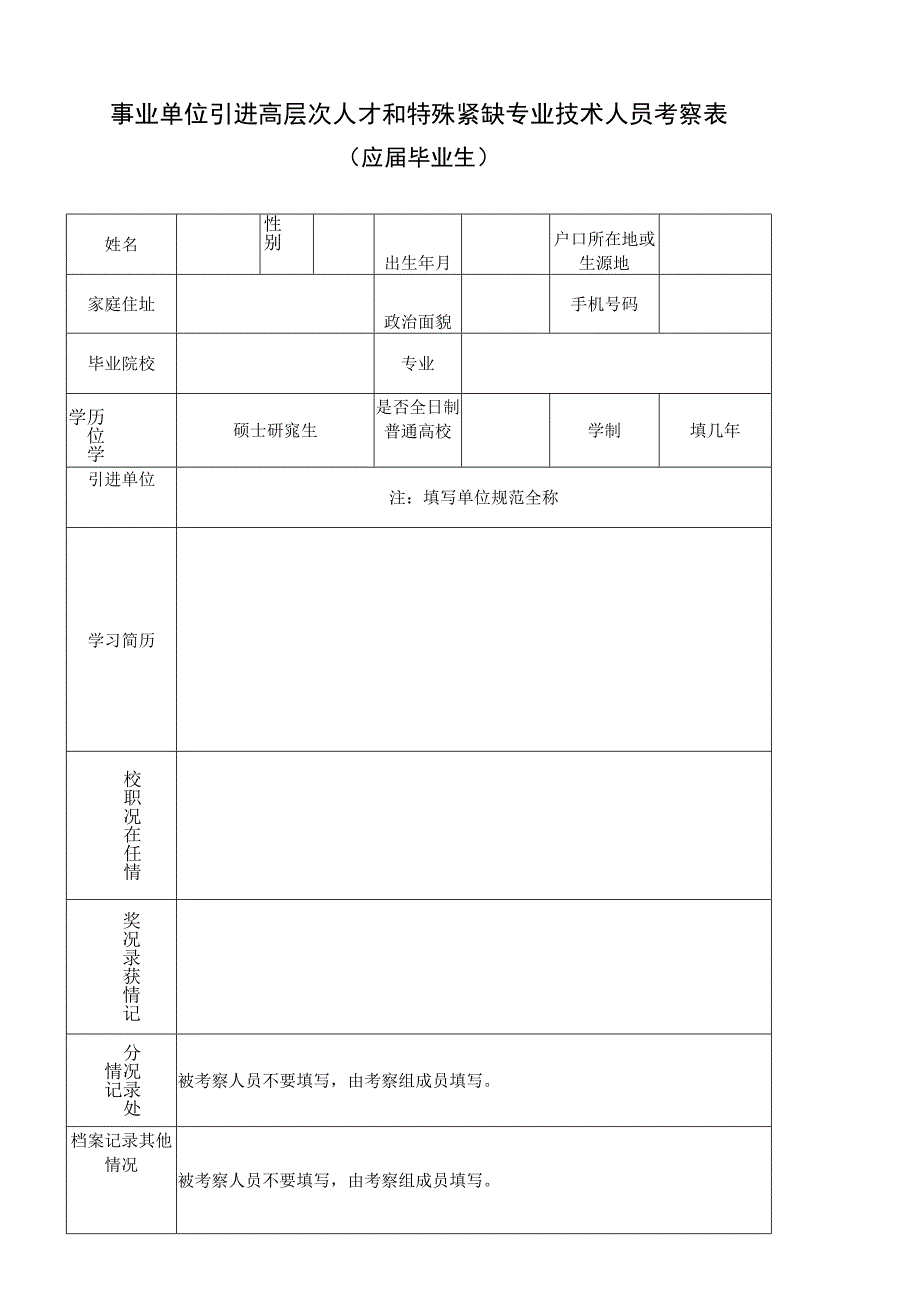 事业单位引进高层次人才和特殊紧缺专业技术人员考察表（应届生）.docx_第1页