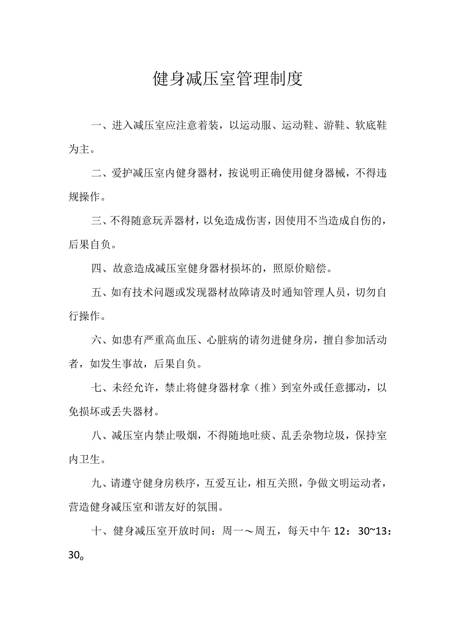 健身减压室管理制度.docx_第1页