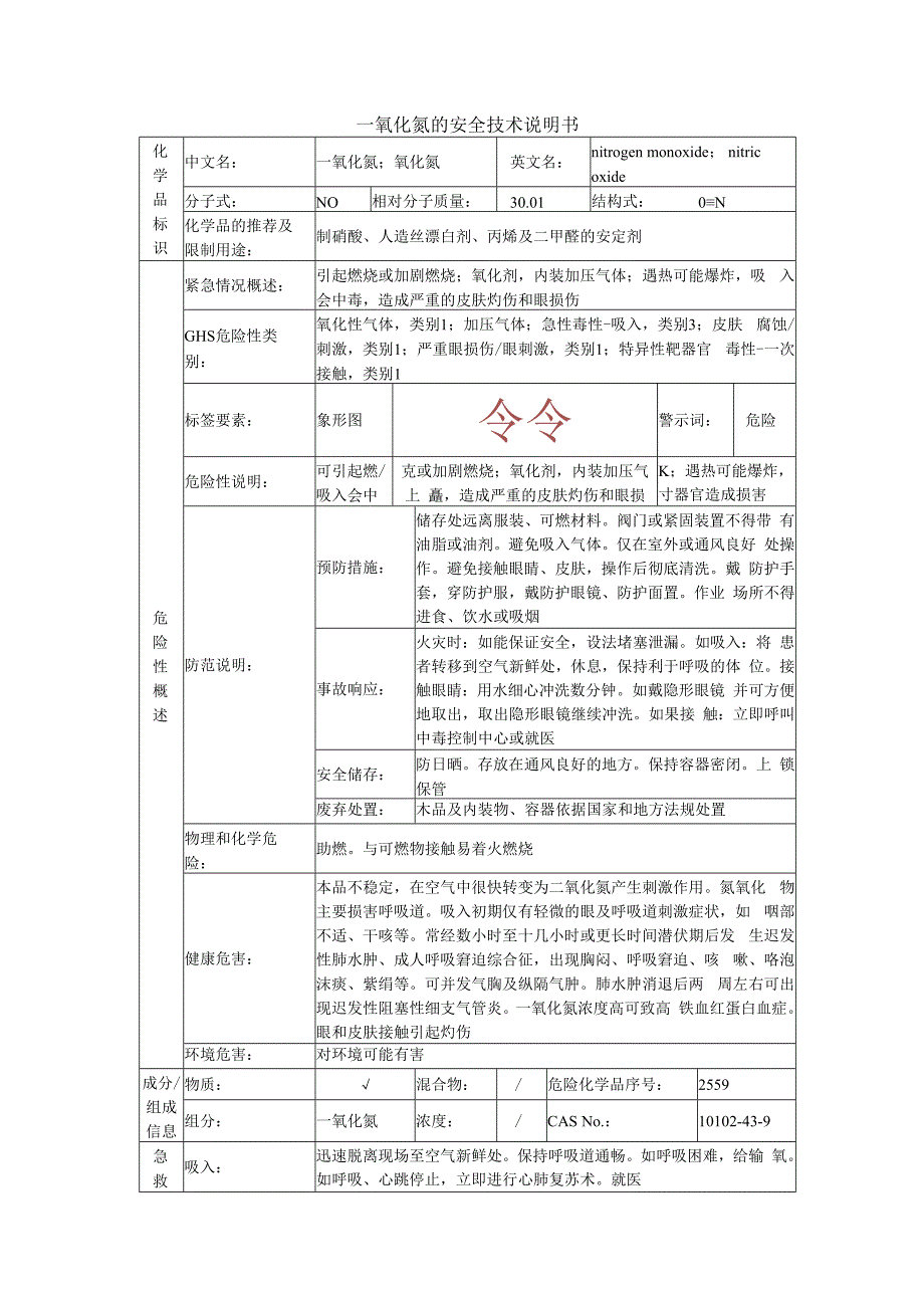 一氧化氮的安全技术说明书.docx_第1页