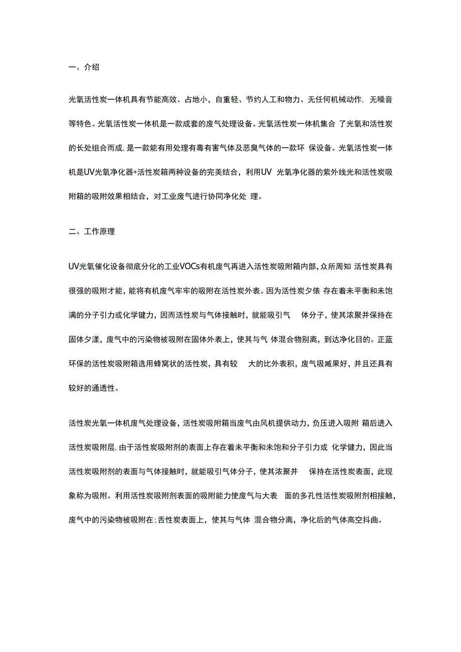 光氧活性炭一体机应用于有机废气异味的处理.docx_第1页