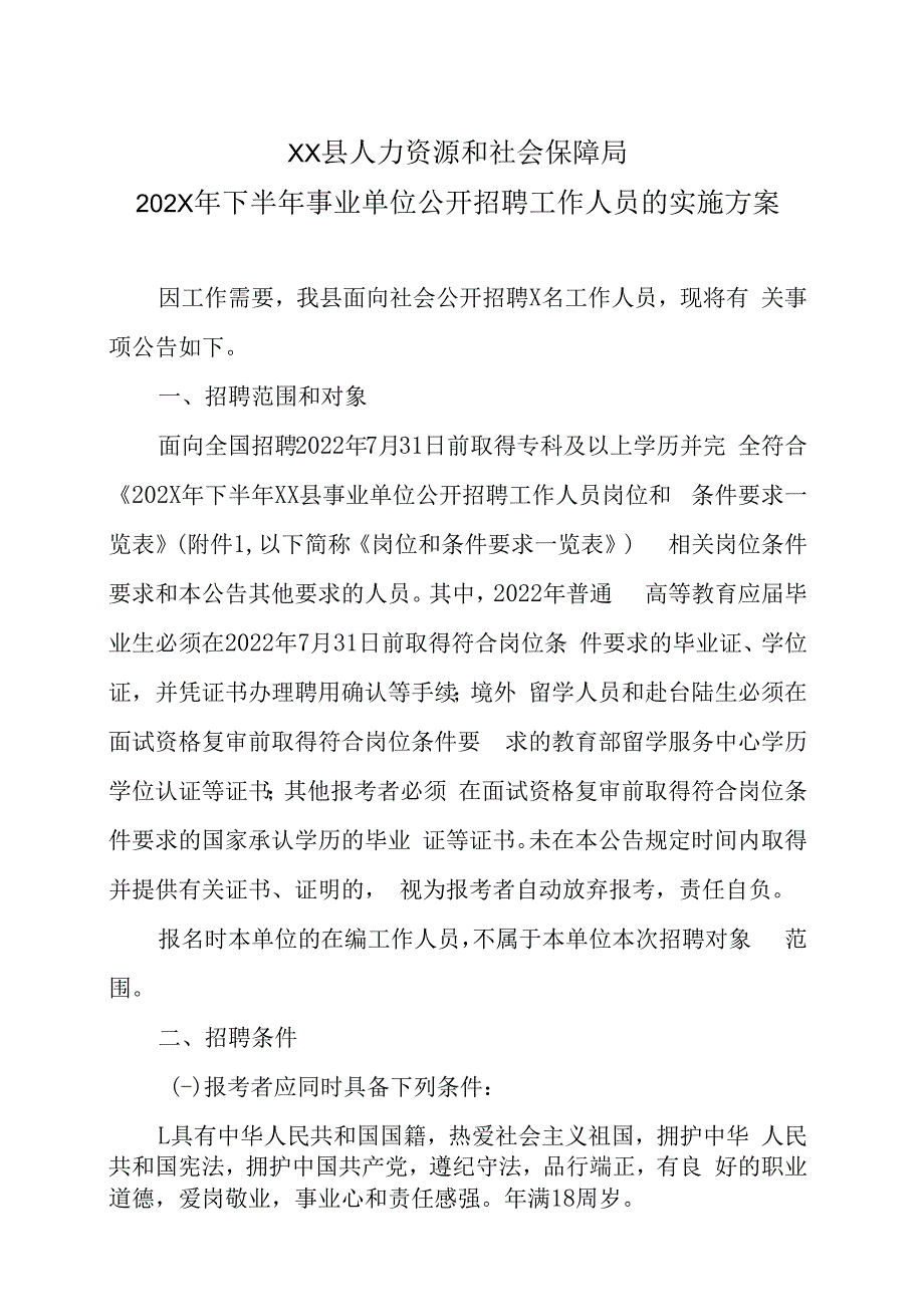 XX县人力资源和社会保障局202X年下半年事业单位公开招聘工作人员的实施方案.docx_第1页