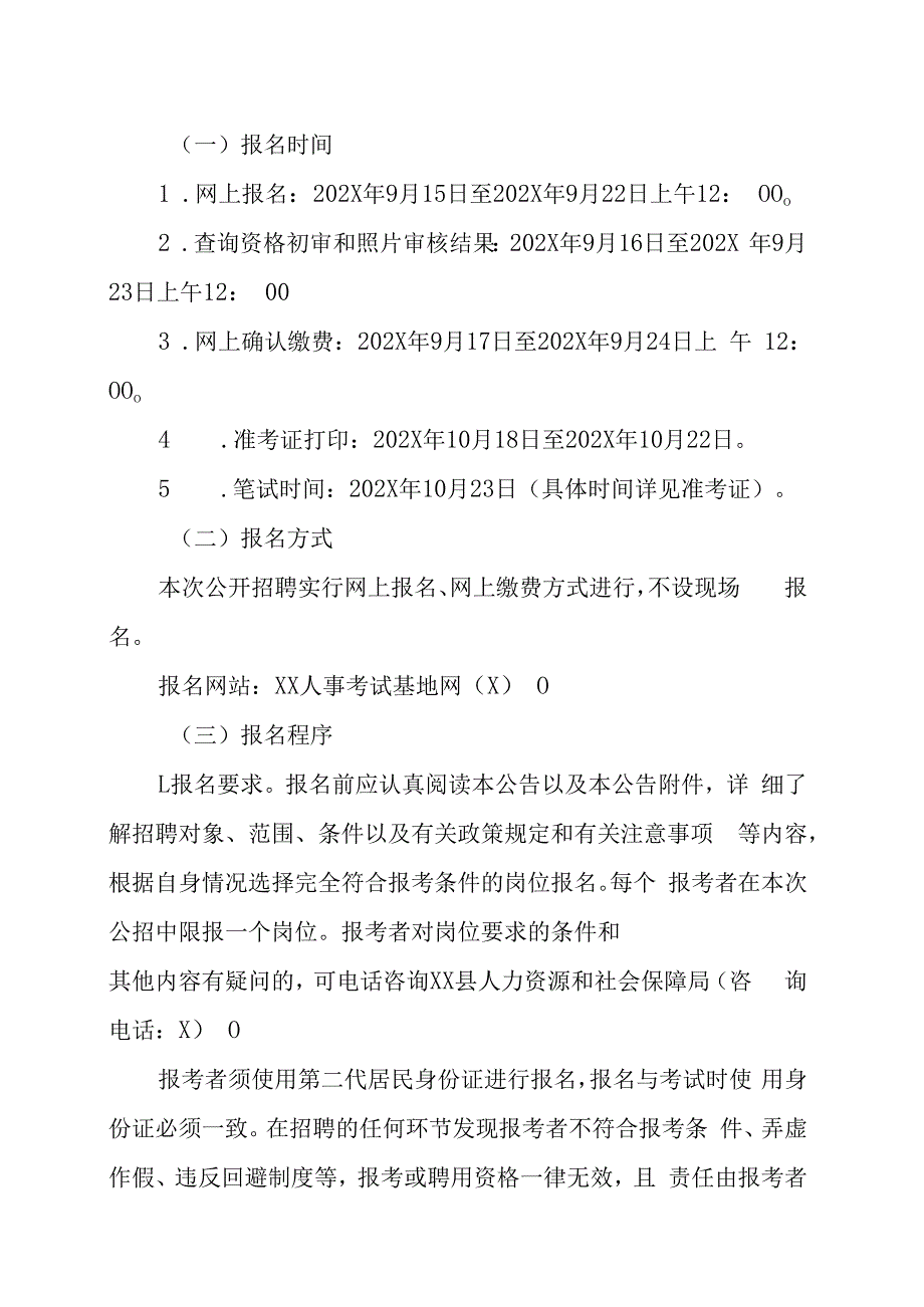 XX县人力资源和社会保障局202X年下半年事业单位公开招聘工作人员的实施方案.docx_第3页