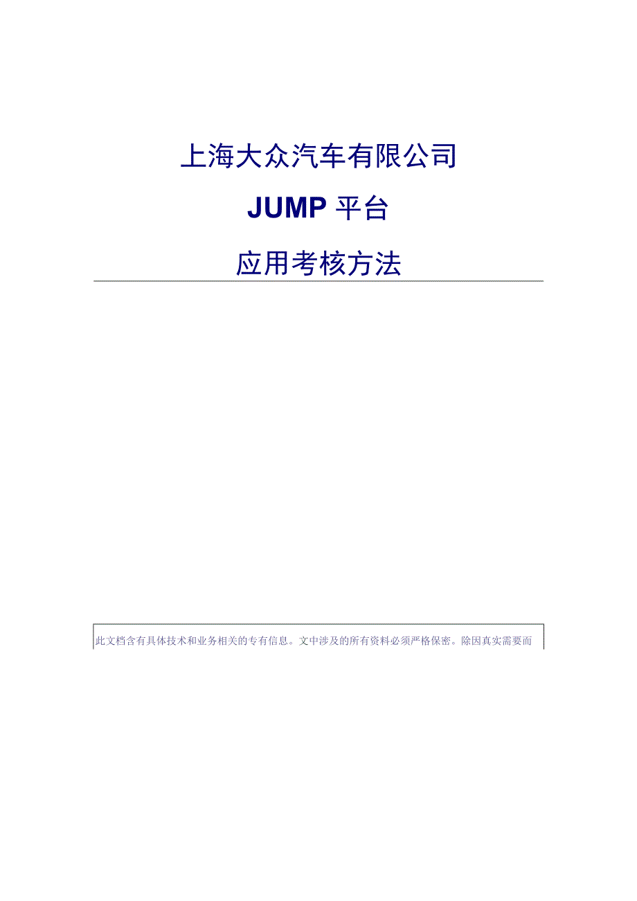 上海大众JUMP平台应用考核方法.docx_第1页